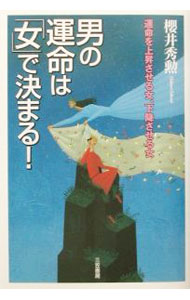 【中古】男の運命は「女」で決まる！-運命を上昇させる女、下降させる- / 櫻井秀勲 (単行本)