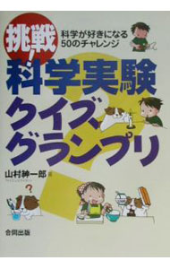 【中古】挑戦！科学実験クイズグランプリ / 山村紳一郎 (単行本)