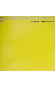 【中古】Webデザイン明解ルールブック / エムディエヌコーポレーション (単行本)