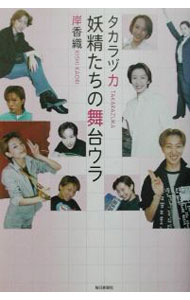 【中古】タカラヅカ妖精たちの舞台ウラ / 岸香織 (単行本)