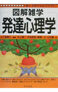 【中古】図解雑学　発達心理学 / 山下富美代【編・著】 (単行本)