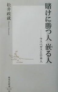 【中古】賭けに勝つ人嵌まる人 / 松井政就 (新書)