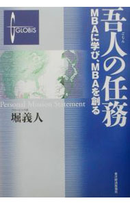 【中古】吾人の任務 / 堀義人