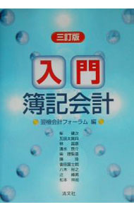 Bookkeeping - 【中古】入門簿記会計 / 翌桧会計フォーラム (単行本)
