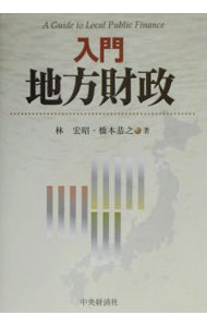 &nbsp;&nbsp;&nbsp; 入門地方財政 単行本 の詳細 カテゴリ: 中古本 ジャンル: 政治・経済・法律 財政 出版社: 中央経済社 レーベル: 作者: 橋本恭之 カナ: ニュウモンチホウザイセイ / ハシモトキョウジ サイズ: 単行本 ISBN: 4502645400 発売日: 2002/03/01 関連商品リンク : 橋本恭之 中央経済社　