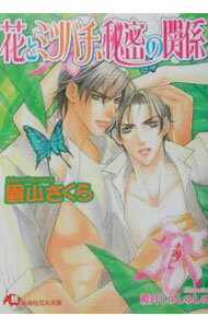 Super Qwest Library - 【中古】花とミツバチ、秘密の関係 / 眉山さくら ボーイズラブ小説