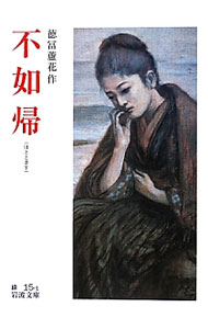 【中古】不如帰 / 徳冨蘆花