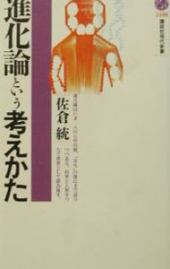 &nbsp;&nbsp;&nbsp; 進化論という考えかた 新書 の詳細 カテゴリ: 中古本 ジャンル: 産業・学術・歴史 生物学 出版社: 講談社 レーベル: 講談社現代新書 作者: 佐倉統 カナ: シンカロントイウカンガエカタ / サクラオサム サイズ: 新書 ISBN: 4061495984 発売日: 2002/03/01 関連商品リンク : 佐倉統 講談社 講談社現代新書　