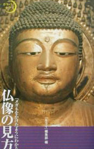 【中古】仏像の見方 / 『サライ』編集部【編】