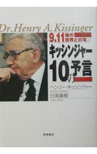 樂天商城 - 【中古】キッシンジャー10の予言 / ヘンリー・キッシンジャー