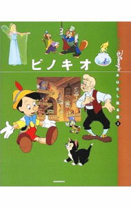 【中古】〈国際版〉ディズニーおはなし絵本館 3 ピノキオ / 森はるな