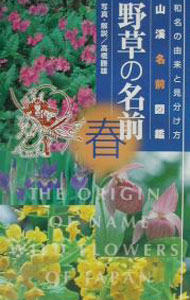 【中古】野草の名前 春/ 高橋勝雄
