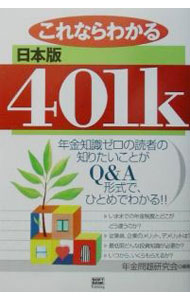 【中古】これならわかる日本版401k / 年金問題研究会 (単行本)