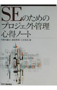 乐天商城 - 【中古】SEのためのプロジェクト管理心得ノート / 竹野内勝次／渡部英男／久井信也 (単行本)
