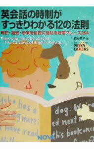 【中古】英会話の時制がすっきりわかる12の法則 / 向井京子 (単行本)