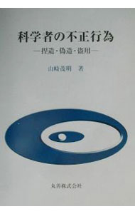 【中古】科学者の不正行為 / 山崎茂明 (単行本)