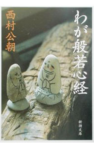 【中古】わが般若心経 / 西村公朝 (文庫)