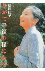 【中古】【全品10倍！5/15限定】やがて幸福の糧になる / 柳沢桂子 (単行本)