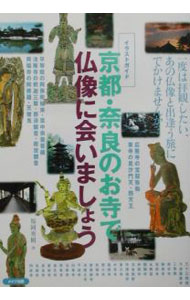 【中古】京都・奈良のお寺で仏像に会いましょう / 福岡秀樹
