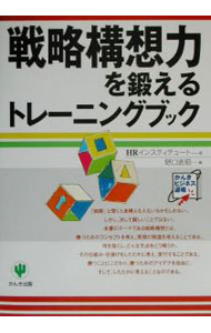 【中古】戦略構想力を鍛えるトレーニングブック / HRインスティテュート (単行本)