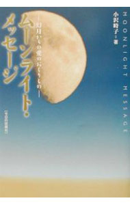 【中古】ムーンライト・メッセージ / 小沢時子 (単行本)