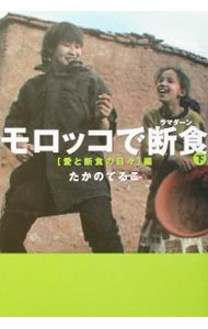 【中古】モロッコで断食（ラマダーン） 下/ たかのてるこ (単行本)