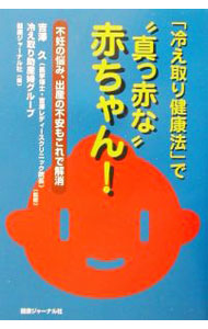 【中古】「冷え取り健康法」で“真っ赤な”赤ちゃん！ / 健康ジャーナル社 (単行本)