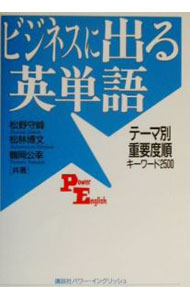 &nbsp;&nbsp;&nbsp; ビジネスに出る英単語 単行本 の詳細 カテゴリ: 中古本 ジャンル: 産業・学術・歴史 商業 出版社: 講談社インターナショナル レーベル: Power　English 作者: 鶴岡公幸 カナ: ビジネスニデルエイタンゴ / ツルオカトモユキ サイズ: 単行本 ISBN: 4770027184 発売日: 2002/04/01 関連商品リンク : 鶴岡公幸 講談社インターナショナル Power　English　