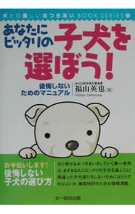 【中古】あなたにピッタリの子犬を選ぼう！ / 福山英也