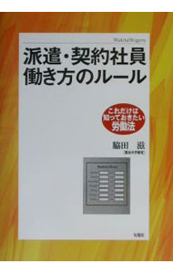 【中古】派遣・契約社員働き方のルール / 脇田滋