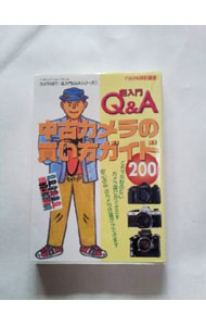 &nbsp;&nbsp;&nbsp; 超入門Q＆A中古カメラの買い方ガイド 単行本 の詳細 カテゴリ: 中古本 ジャンル: 料理・趣味・児童 写真 出版社: 学習研究社 レーベル: Gakken　camera　mook 作者: 学習研究社 カナ: チョウニュウモンキューアンドエーチュウコカメラノカイカタガイド / ガクシュウケンキュウシャ サイズ: 単行本 ISBN: 4056023956 発売日: 2002/04/28 関連商品リンク : 学習研究社 学習研究社 Gakken　camera　mook　