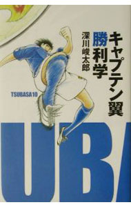 &nbsp;&nbsp;&nbsp; キャプテン翼勝利学 単行本 の詳細 カテゴリ: 中古本 ジャンル: スポーツ・健康・医療 サッカー 出版社: 集英社インターナショナル レーベル: 作者: 深川峻太郎 カナ: キャプテンツバサショウリガク / フカガワシュンタロウ サイズ: 単行本 ISBN: 4797670533 発売日: 2002/04/01 関連商品リンク : 深川峻太郎 集英社インターナショナル　