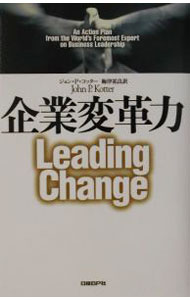 &nbsp;&nbsp;&nbsp; 企業変革力 単行本 の詳細 カテゴリ: 中古本 ジャンル: ビジネス 企業・経営 出版社: 日経BP社 レーベル: 作者: ジョン・P・コッター カナ: キギョウヘンカクリョク / ジョンピーコッター サイズ: 単行本 ISBN: 4822242749 発売日: 2002/04/01 関連商品リンク : ジョン・P・コッター 日経BP社　