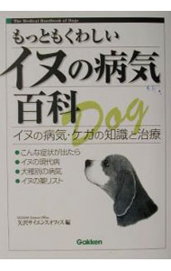 &nbsp;&nbsp;&nbsp; もっともくわしいイヌの病気百科 単行本 の詳細 カテゴリ: 中古本 ジャンル: 料理・趣味・児童 その他娯楽 出版社: 学研 レーベル: 作者: 矢沢サイエンス・オフィス カナ: モットモクワシイイヌノビョウキヒャッカ / ヤザワサイエンスオフィス サイズ: 単行本 ISBN: 4054014739 発売日: 2002/04/01 関連商品リンク : 矢沢サイエンス・オフィス 学研　