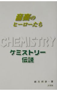 【中古】ケミストリー伝説 / 緒方邦彦 (単行本)