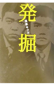 【中古】発掘 / 浅草キッド (単行本)