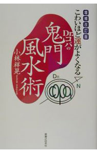 【中古】Dr．コパの鬼門風水術−こわいほど運がよくなる−　【増補改訂版】 / 小林祥晃 (単行本)