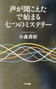 【中古】声が聞こえたで始まる七つのミステリー / こもりかおり (単行本)