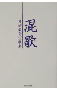 【中古】混歌 / 杉浦敬造 (単行本)