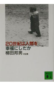 【中古】20世紀は人間を幸福にしたか / 柳田邦男 (文庫)