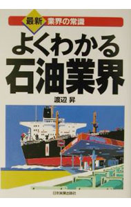 【中古】よくわかる石油業界 / 渡辺昇 (単行本)