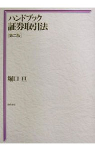 【中古】ハンドブック証券取引法 / 堀口亘 (単行本)