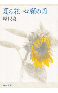 【中古】夏の花・心願の国 / 原民喜 (文庫)