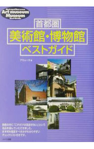 Marriage - 【中古】首都圏美術館・博物館ベストガイド / アミューズ