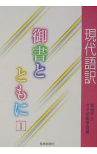 【中古】現代語訳御書とともに 1/ 創価学会