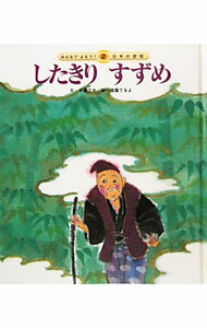 【中古】したきりすずめ / 遠藤てるよ (単行本)