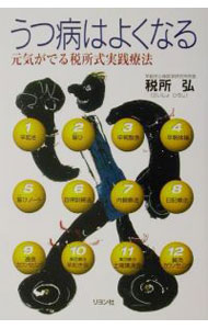 &nbsp;&nbsp;&nbsp; うつ病はよくなる 単行本 の詳細 カテゴリ: 中古本 ジャンル: スポーツ・健康・医療 医療 出版社: リヨン社 レーベル: 作者: 税所弘 カナ: ウツビョウワヨクナル / サイショヒロシ サイズ: 単行本 ISBN: 4576020935 発売日: 2002/05/01 関連商品リンク : 税所弘 リヨン社