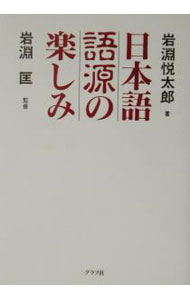 【中古】日本語語源の楽しみ / 岩淵悦太郎 (単行本)