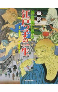 【中古】図説浮世絵に見る江戸っ子の一生 / 藤原千恵子