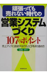 【中古】頑張っても売れない時代の営業システムづくり107のポイント / 長尾一洋 (単行本)